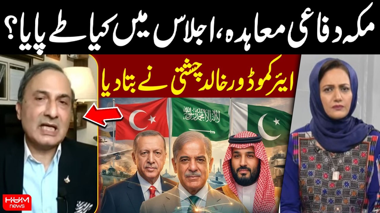 Pak-Saudi Defense Agreement | What Was Decided in Meeting? Air Commodore (R) Khalid Chishti Reveals