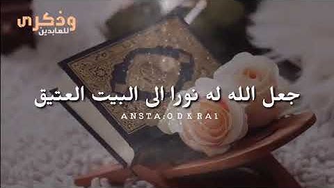 حالات واتس اب  - سورة الكهف يوم الجمعة - نبيل العوضي
