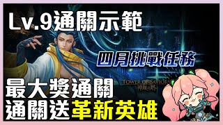 【神魔之塔】四月挑戰關卡Lv.9！合作水大獎！通關示範！ screenshot 5