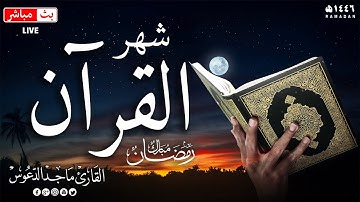 شهر رمضان الذي انزل فيه القران 🌙| قران كريم بصوت جميل مريح للقلب | القارئ ماجد الدعوس
