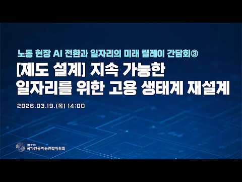 「노동 현장 AI 전환과 일자리 미래」③ [제도 설계] 지속 가능한 일자리를 위한 고용 생태계 재설계