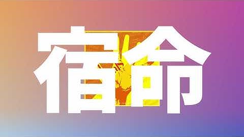 헛되지 않으니까, 포기하지마✊:  오피셜히게단디즘 - 숙명(宿命)  [가사/발음/해석]