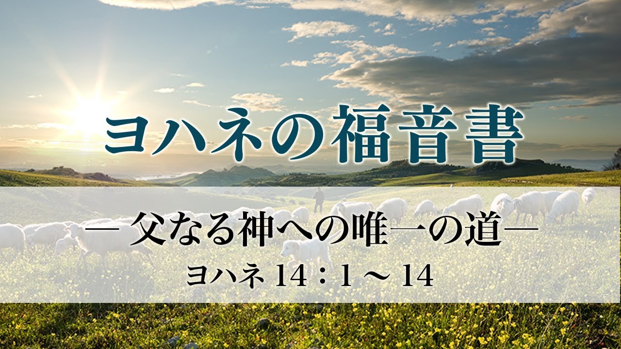 ヨハネの福音書（42）「父なる神への唯一の道」14：1～14 - YouTube