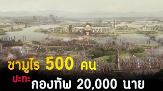 (สปอยหนัง ซามูไร 500 คน ปะทะ กองทัพ 20,000 นาย) The floating castle 2012 500 ประจัญบาน