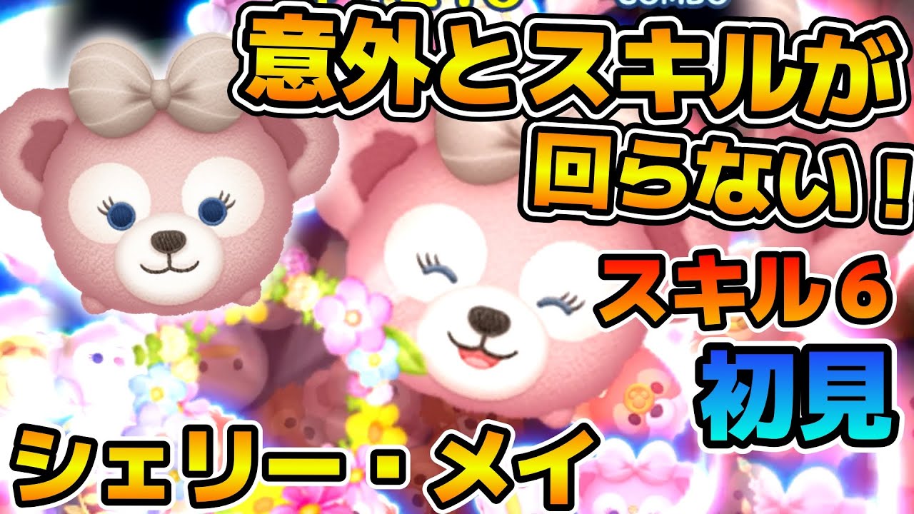 ツムツム シェリーメイの評価とスキルの使い方！コインにマイナス補正なしで使いやすい ｜ LINEディズニー ツムツム攻略・裏ワザ徹底ガイド