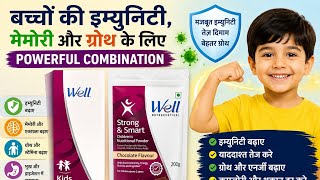 बच्चों की Immunity, Memory और Growth के लिए Powerful Combination | Well Kids + Strong &amp; Smart Review
