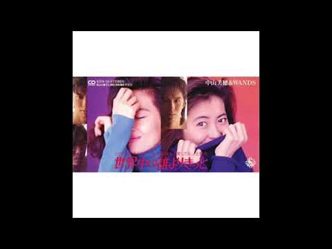 【カラオケ｜キー +3】世界中の誰よりきっと／中山美穂&WANDS