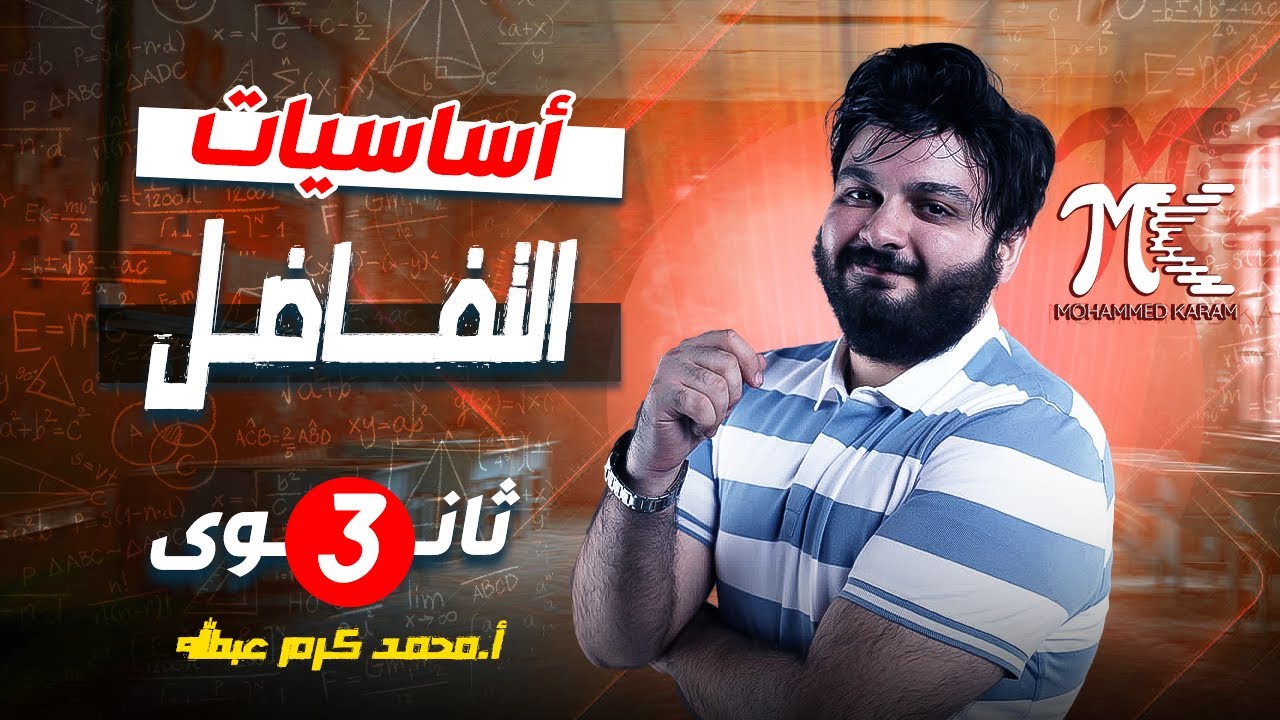 اساسيات التفاضل - الصف الثالث الثانوي -م/ محمد كرم عبدالله