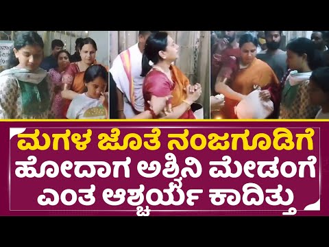 ಮಗಳ ಜೊತೆ ನಂಜಗೂಡಿಗೆ ಹೋದಾಗ ಅಶ್ವಿನಿ ಮೇಡಂಗೆ ಎಂತ ಆಶ್ಚರ್ಯ ಕಾದಿತ್ತು|Ashwini Puneethrajkumar in Temple| SStv ಮಗಳ ಜೊತೆ ನಂಜಗೂಡಿಗೆ ಹೋದಾಗ ಅಶ್ವಿನಿ ಮೇಡಂಗೆ ಎಂತ ಆಶ್ಚರ್ಯ ಕಾದಿತ್ತು|Ashwini Puneethrajkumar in Temple| SStv