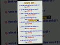 GK questions || today gk questions || #gk #shorts