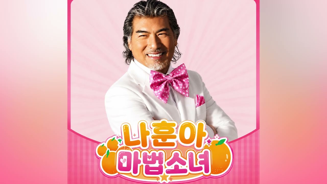 나훈아 - 마법소녀 (원곡 오렌지캬라멜)