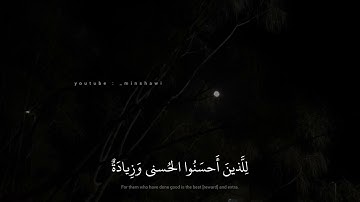 محمد صديق المنشاوي | وَاللَّهُ يَدعو إِلى دارِ السَّلامِ | سورة يونس