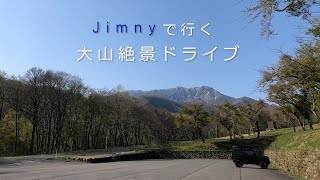 【ジムニー女子】奥大山ドライブ～くねくね道からみえる絶景