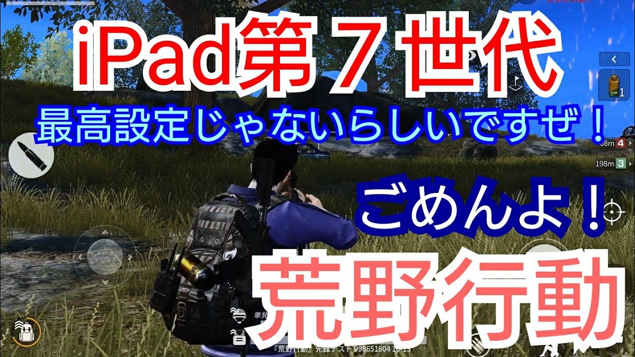 Ipad第７世代 荒野行動 最高設定じゃないらしいですぜ 荒野行動攻略動画ツイッターまとめ