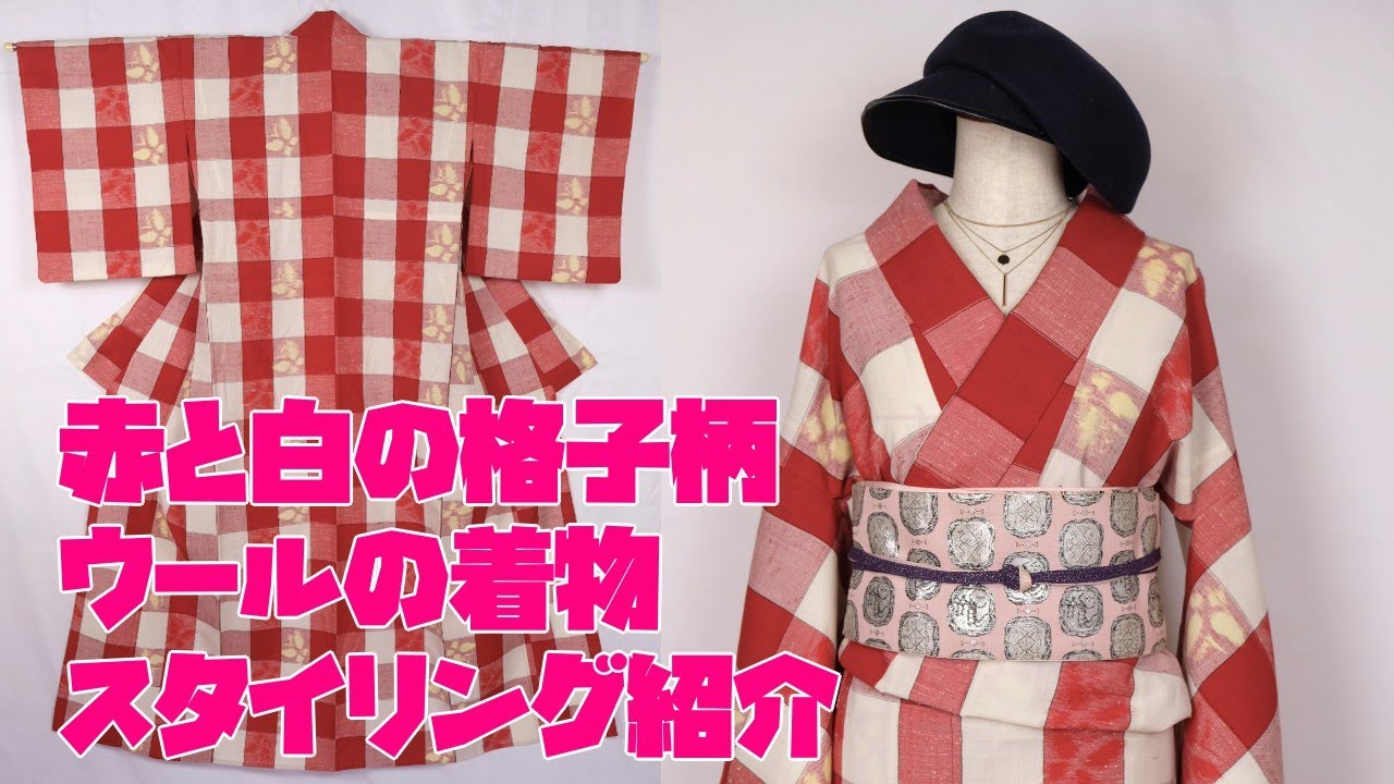 赤と白の格子柄 ウールのカジュアルな着物 | 古着物屋 キモノ巡り