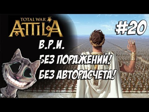 romeo Attila Total War. Легенда. Византия. Без поражений и авторасчета. #20