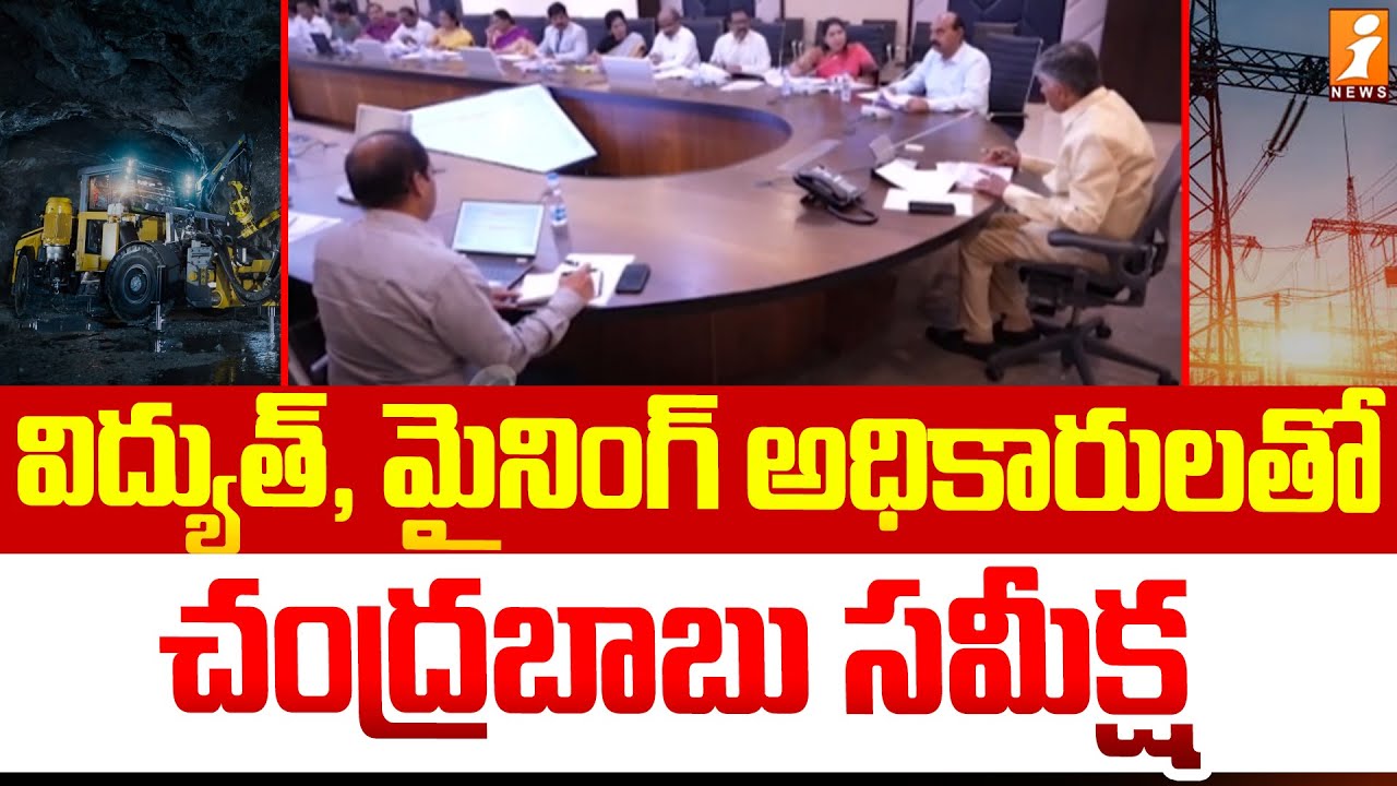 విద్యుత్, మైనింగ్ అధికారులతో  చంద్రబాబు సమీక్ష | AP Review Meeting On Mining And Electricity Sector