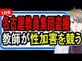 名古屋盗撮教師グループ 前代未聞 教師たちが起こした胸糞過ぎてテレビが報道できない事件を解説 かなえ先生解説 名古屋盗撮教師グループ 前代未聞 教師たちが起こした胸糞過ぎてテレビが報道できない事件を解説 かなえ先生解説