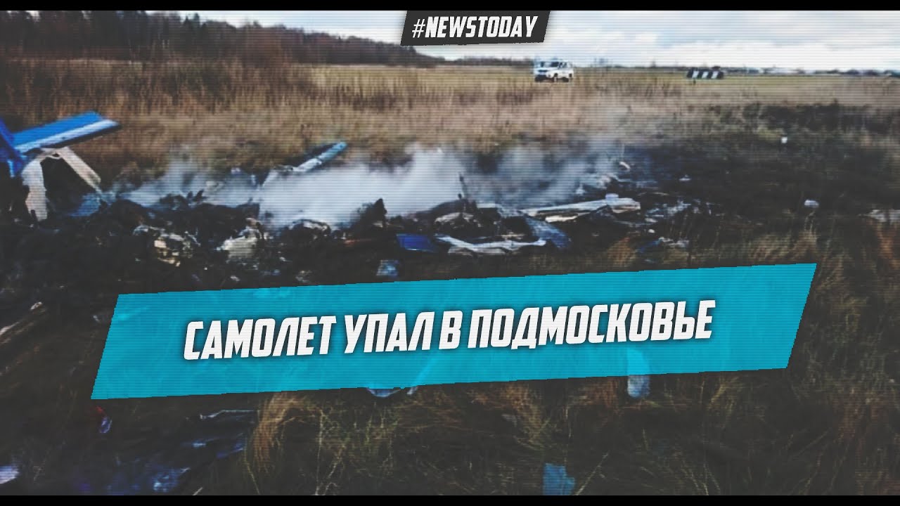 Самолет Аэропракт А-22 упал под Рузой в Подмосковье, Все погибли