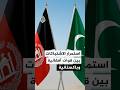 استمرار الاشتباكات بين قوات أفغانية وباكستانية في مناطق حدودية بين البلدين