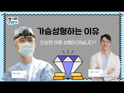 가슴성형은 단순히 미용성형이 아닙니다