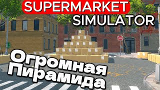 МЫ ЭТО СДЕЛАЛИ! ОГРОМАНЯ КАРТОФЕЛЬНАЯ ПИРАМИДА Supermarket Simulator #34