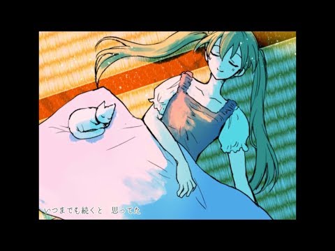 おやすみ / 初音ミク