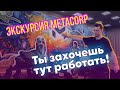 Экскурсия в офисе METACORP | Факультет игровой индустрии и киберспорта