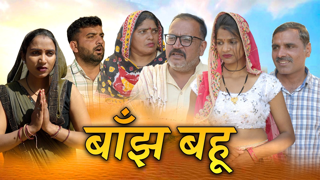 बाँझ बहु का दुःख हरियाणवी नाटक Emotional Story || Indu Films