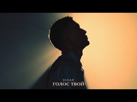 Didar - Голос твой [Official Audio]
