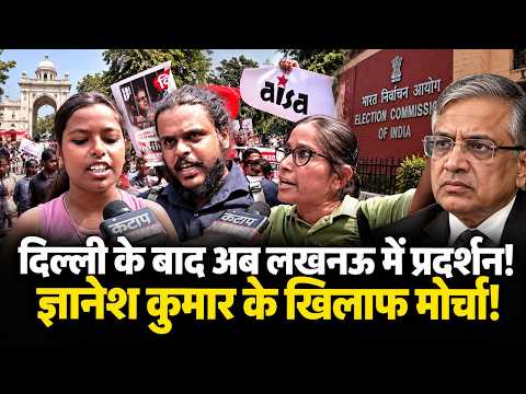 दिल्ली के बाद अब लखनऊ में प्रदर्शन! ज्ञानेश कुमार के खिलाफ उतरे प्रदर्शनकारी | UP News