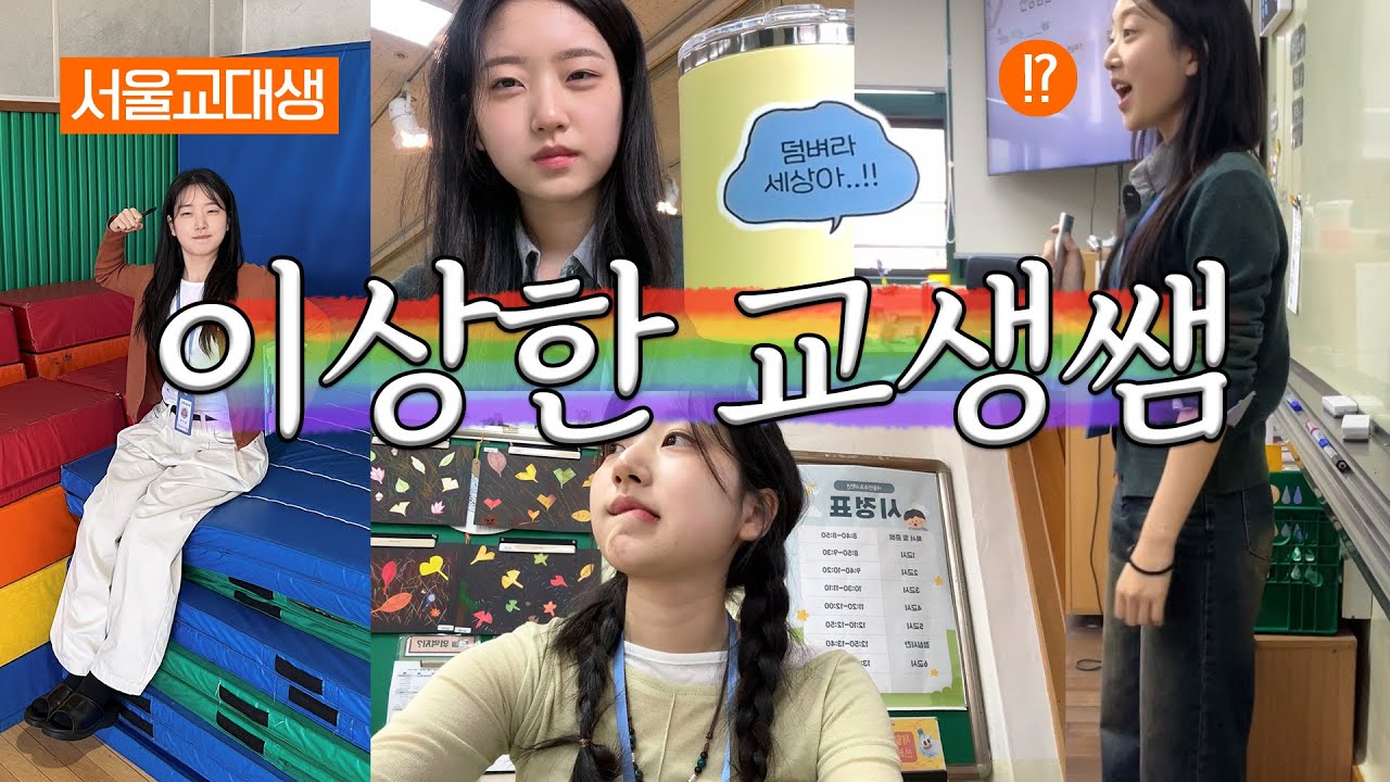 아싸 급식 먹는다~ 어리바리 교생실습 1주차🏫 2-1
