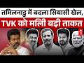 CPIM-CPI के समर्थन से TVK को मिली बड़ी ताकत | Vijay Thalapathy | M.K Stalin | TVK