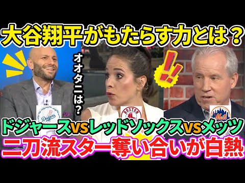 【日本語訳】大谷翔平がもし来たらどうなる？たった1人でドジャースといった大球団を変えてしまう力を持っていると語られる！