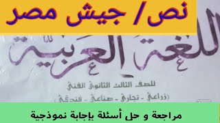 حل تدريبات الكتاب المدرسي نص/ جيش مصر  /للصف الثالث الثانوى الفنى 2023 صناعى و تجارى و زراعى و فندقى