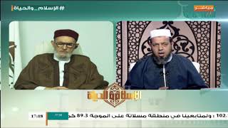 الإسلام والحياة | مع الشيخ الصادق الغرياني  | 20 - 09 - 2017