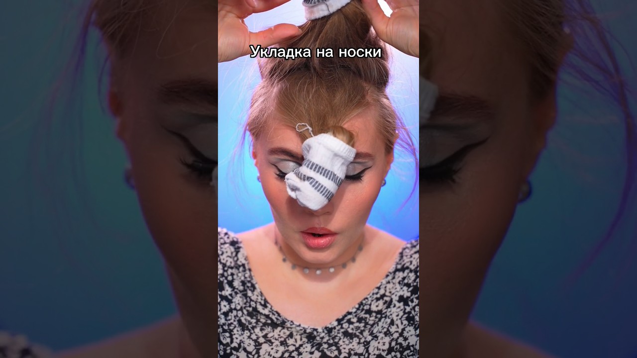 Укладка на носки. Я в шоке! 