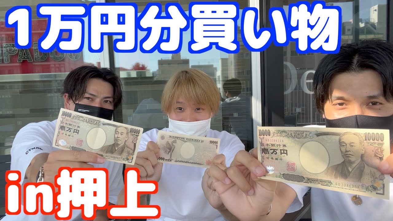 1万円渡したらみんな何買ってくるの？ in押上 - YouTube