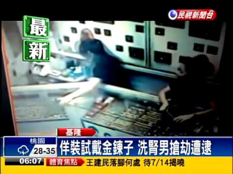 佯裝試戴金鍊子 洗腎男搶劫遭逮－民視新聞