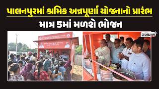 પાલનપુરમાં શ્રમિક અન્નપૂર્ણા યોજનાનો પ્રારંભ, માત્ર 5માં મળશે ભોજન