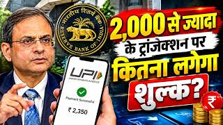 RBI ने बताए MDR के फायदे, लेकिन आम लोगों की जेब पर पड़ेगा कितना असर | UPI पेमेंट पर MDR