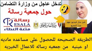 عاجل خبر سار وطريقه الحصول علي مساعده من جمعيه رساله