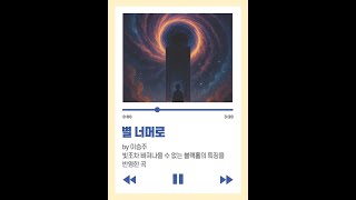 [🌌대우주를 표현하는 AI 작곡] 별 너머로(#블랙홀 ) - 이승주