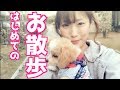 【初登場】リアンくんとゆる散歩。初の公園お散歩デビュー！