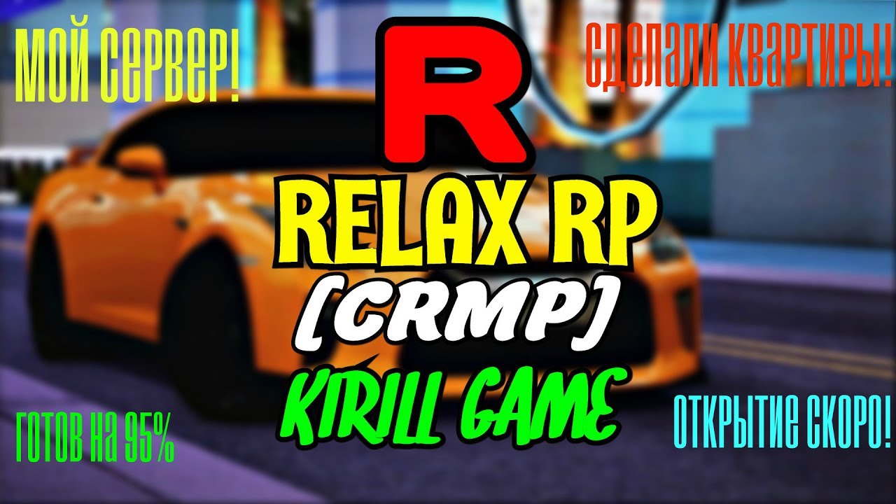 [CRMP] RELAX RP - МОЙ СЕРВЕР, СДЕЛАЛИ КВАРТИРЫ, СДЕЛАЛ МОД-ПАК ...