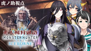 【MHW:アイスボーン】虎ノ助視点/亜人種狩猟道コラボ【Vtuber】