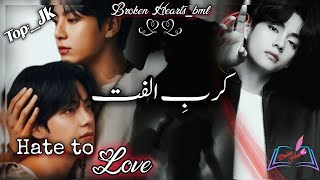 Karb-e-Ulfat, || Part 24|| Taekook Urdu FF|| Hate to love โค๏ธโ๐ฉน|| Top :_JK