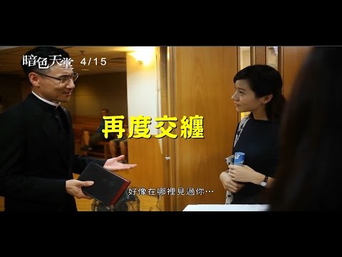 【暗色天堂】幕後花絮 再度交纏