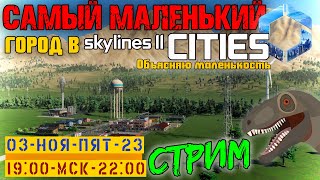 Самый маленький город в Skylines II