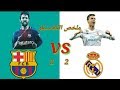 ملخص الكلاسيكو ريال مدريد ضد برشلونة 2-2 |تعليق يوسف سيف مباراة خرافية